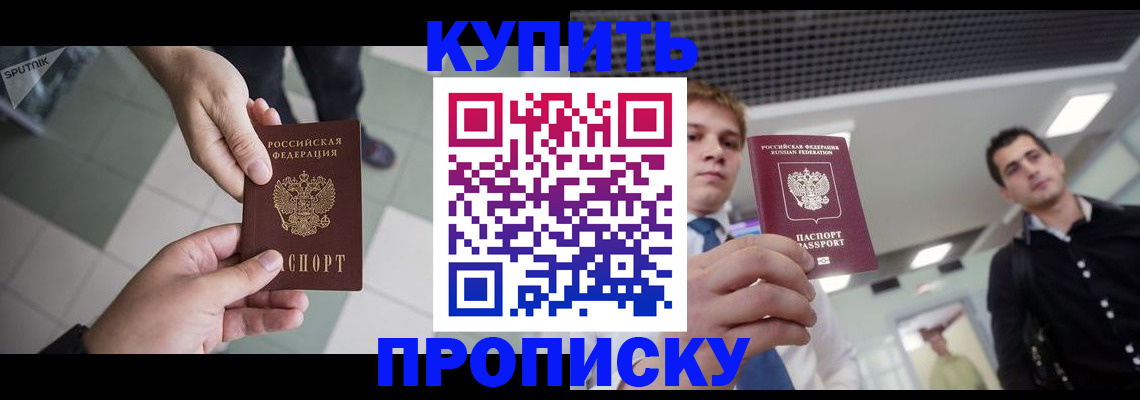 купить прописку в Заречном